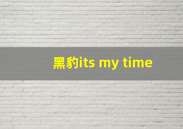 黑豹its my time